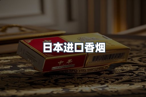 进口香烟